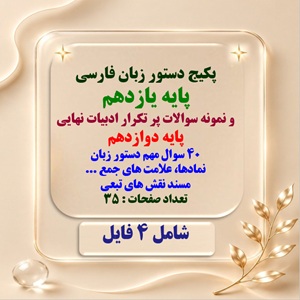 پکیج کامل وجامع دستور زبان فارسی پایه یازدهم و نمونه سوالات پر تکرار ادبیات نهایی پایه دوازدهم