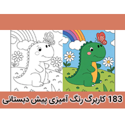 مجموعه 183 طرح و کاربرگ رنگ  آمیزی پیش  دبستانی قابل چاپ