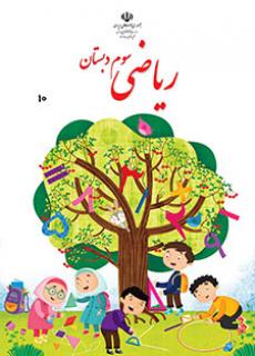دانلود پاورپوینت تفریق در جدول ارزش مکانی ریاضی پایه سوم دبستان