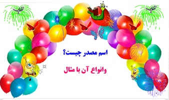 اسم مصدر چیست ؟ و انواع آن  مثال به زبان ساده