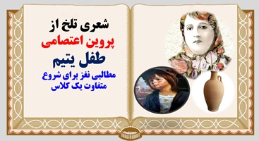 پاورپوینت شعری تلخ از  پروین اعتصامی طفل یتیم