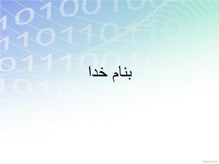 پاورپوینت ساختمان آب