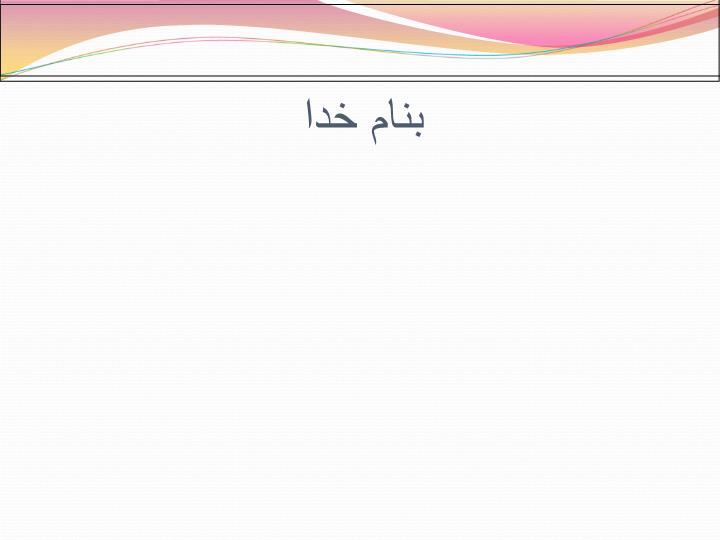 پاورپوینت تبهاي خونريزي دهنده ويروسي