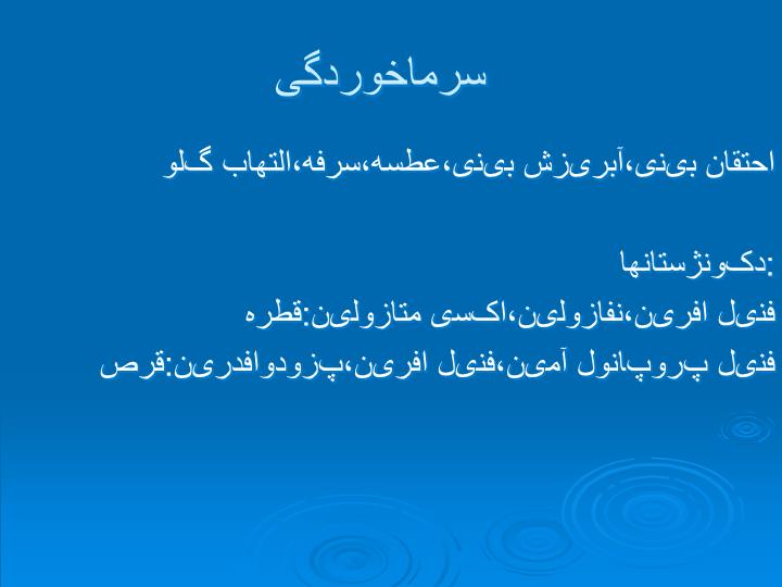 پاورپوینت سرما خوردگی