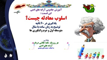 اسلوب معادله چیست؟  یادگیری در 60 ثانیه توضیح به زبان ساده با مثال