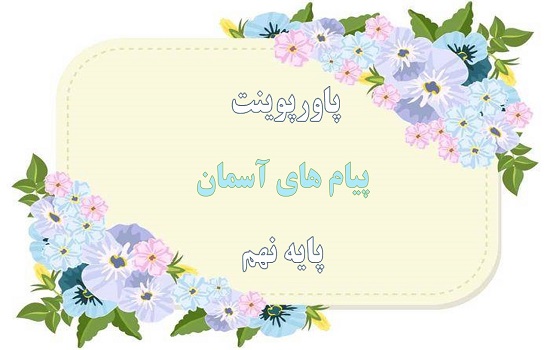 دانلود پاورپوینت وضو و تیمم پیام های آسمان پایه نهم
