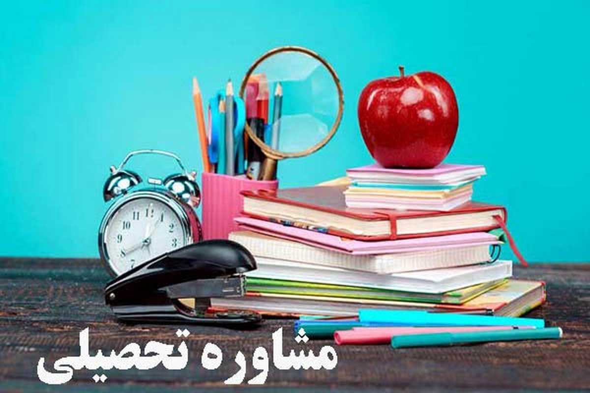 پاورپوینت مشاوره در مسائل و مشکلات تحصیلی