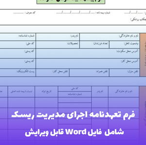 فرم تعهدنامه اجرای مدیریت ریسک - قالب Word رسمی و قابل ویرایش
