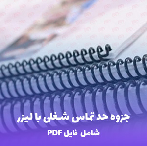 جزوه حد تماس شغلی با لیزر | فایل PDF