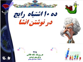 ده 10 اشتباه  رایج در نوشتن انشا   365  هر روزیک  نکته طلایی  برای بهتر نوشتن