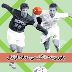 پاورپوینت انگلیسی درباره فوتبال | Football Presentation