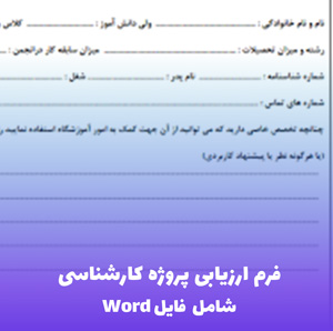 فرم ارزیابی پروژه کارشناسی (شامل فایل Word قابل ویرایش)