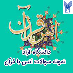 نمونه سوالات انس با قرآن دانشگاه آزاد با جواب
