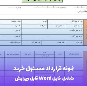 نمونه قرارداد مسئول خرید | قالب Word جامع و قانونی