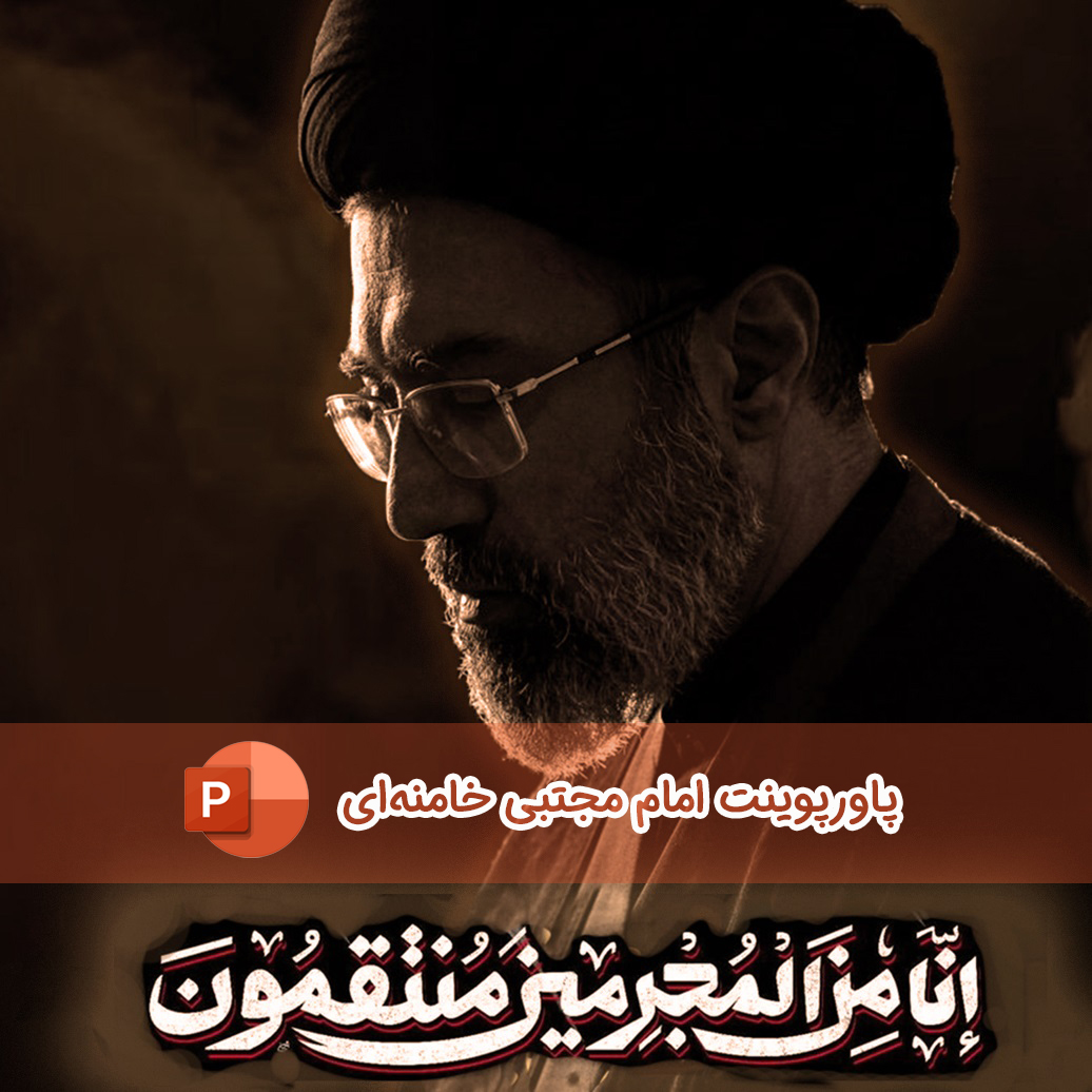 پاورپوینت زندگی نامه آیت الله سید مجتبی خامنه ای