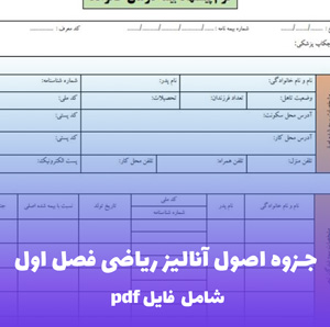 جزوه اصول آنالیز ریاضی فصل اول فایل pdf | آموزش پایه ای و مفهومی