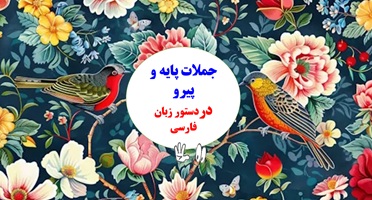 جملات پایه و پیرو  دردستور زبان فارسی مناسب دانش آموزان ، کنکوری ها وامتحانات پایانی ونهایی