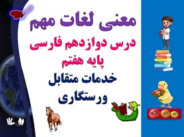 معنی لغات مهم درس دوازدهم فارسی  پایه هفتم خدمات متقابل ورستگاری