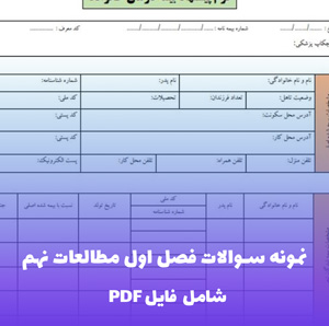 نمونه سوالات فصل اول مطالعات نهم | PDF تخصصی با پاسخ تشریحی