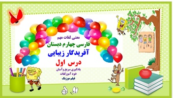 معنی لغات مهم فارسی چهارم دبستان آفریدگار زیبایی درس  اول