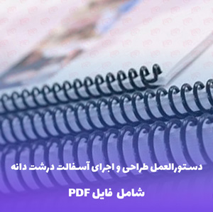 دستورالعمل طراحی و اجرای آسفالت درشت دانه | PDF