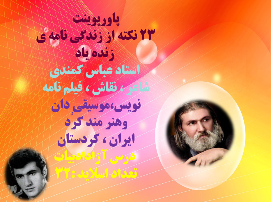 23 نکته از زندگی نامه ی زنده یاد استاد عباس کمندی شاعر ، نقاش ، فیلم نامه نویس،موسیقی دان وهنر مند