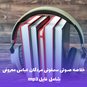 خلاصه صوتی سمفونی مردگان عباس معروفی | MP3 با کیفیت عالی