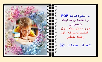 راهنمای هدایت تحصیلی دوره متوسطه اول انتخاب حرفه ای رشته شغلی