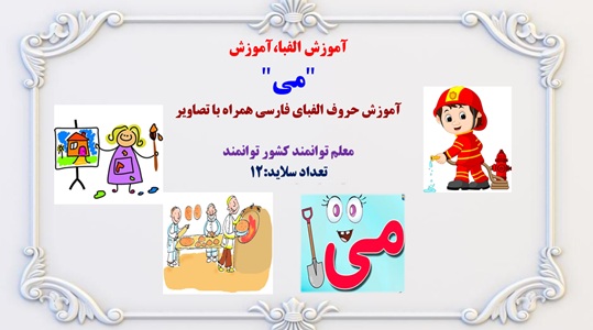 آموزش الفبا،آموزش  "می"  آموزش حروف الفبای فارسی همراه با تصاویر
