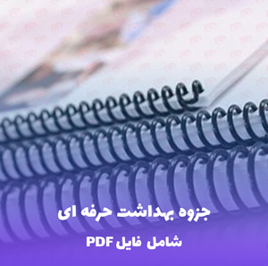 جزوه بهداشت حرفه ای | فایل PDF جامع