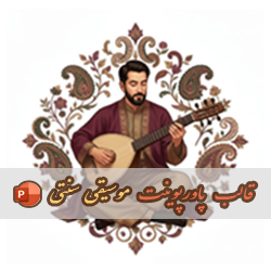 قالب پاورپوینت موسیقی سنتی