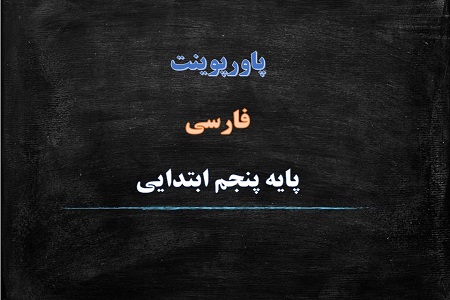 دانلود پاورپوینت کاجستان درس پانزدهم فارسی پایه پنجم دبستان