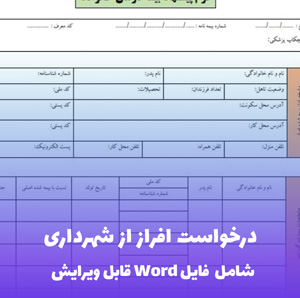 درخواست افراز از شهرداری فایل Word | قالب رسمی و قابل ویرایش