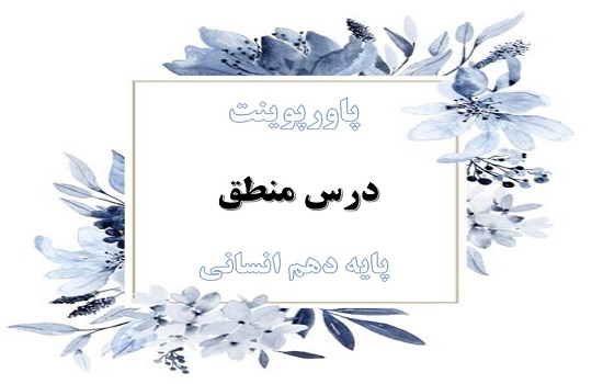 دانلود پاورپوینت قیاس اقترانی درس هشتم منطق دهم انسانی