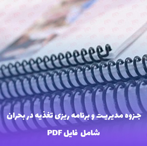 جزوه مدیریت و برنامه ریزی تغذیه در بحران | PDF