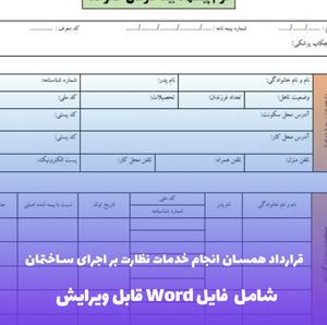 قرارداد همسان انجام خدمات نظارت بر اجرای ساختمان | فایل Word و PDF