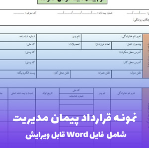 نمونه قرارداد پیمان مدیریت | قالب Word جامع و استاندارد پروژه های ساختمانی