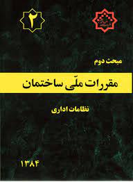 پاورپوینت مقررات ملی ساختمان نظامات اداری