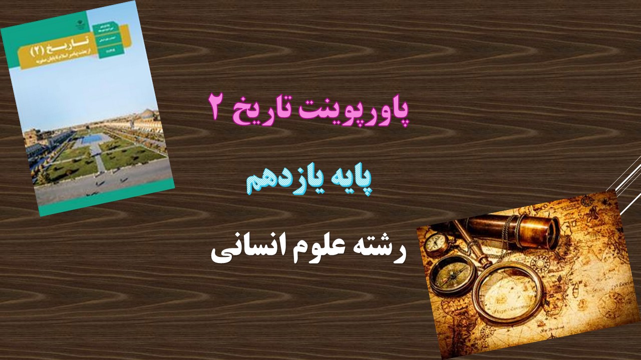 دانلود پاورپوینت ظهور اسلام در مکه درس 3 تاریخ یازدهم انسانی