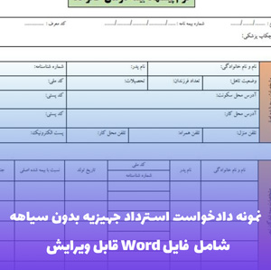 نمونه دادخواست استرداد جهیزیه بدون سیاهه | قالب Word قانونی