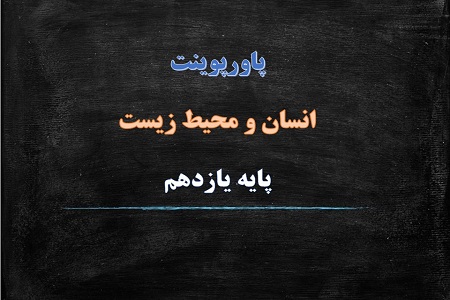 دانلود پاورپوینت آب سرچشمه زندگی درس اول انسان و محیط زیست پایه یازدهم