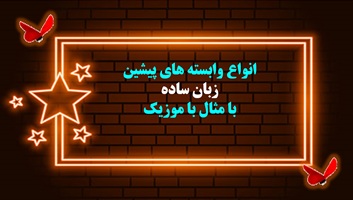 انواع وابسته های پیشین  زبان ساده یادگیری عمیق وپایدار