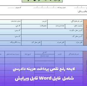 لایحه رفع نقص پرداخت هزینه دادرسی | فایل Word و PDF آماده