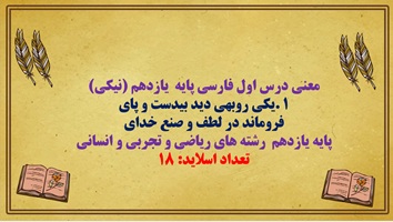 پاورپوینت معنی درس اول فارسی پایه  یازدهم (نیکی)