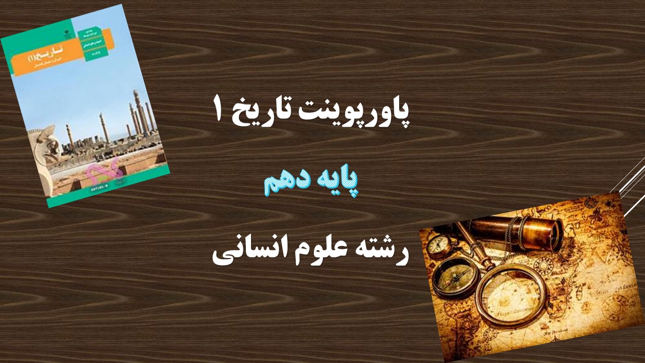 دانلود پاورپوینت هند و چین درس پنجم تاریخ 1 دهم انسانی
