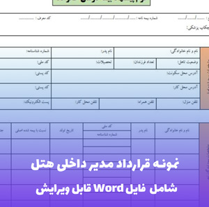 نمونه قرارداد مدیر داخلی هتل | قالب Word جامع و قانونی