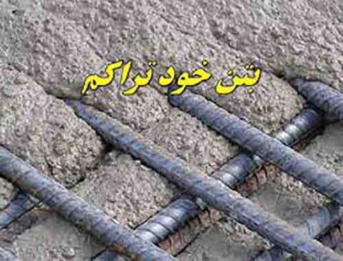 پاورپوینت بتن خود تراکم SCC