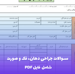 سوالات جراحی دهان، فک و صورت فایل PDF | بانک جامع