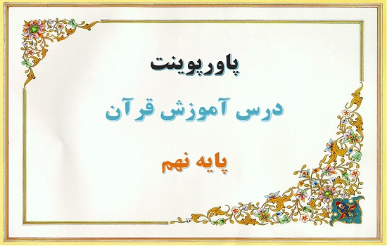 دانلود پاورپوینت سوره واقعه قرآن پایه نهم
