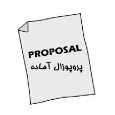 دانلود پروپوزال حسابداری ارتباط شاخص های بورس و تغییرات نرخ ارز